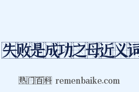 失败是成功之母近义词是什么意思的图片